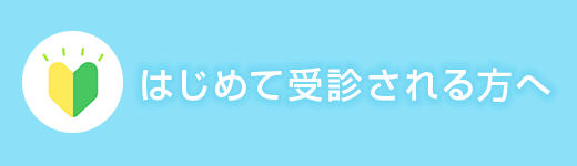 はじめて受診される方